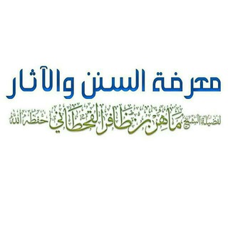 Telegram profile photo for معرفة السنن والآثار