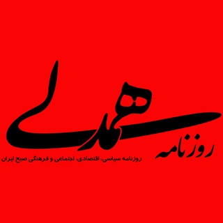 Telegram profile photo for روزنامه همدلی
