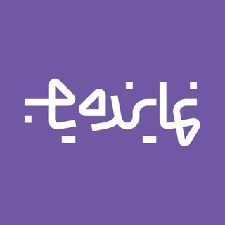 Telegram profile photo for Namayande Yab | نماینده یاب