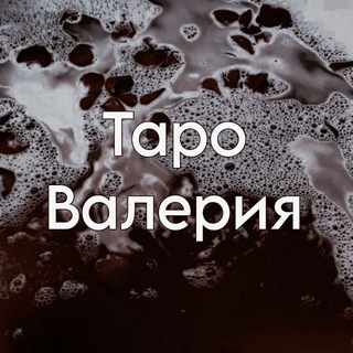 Telegram profile photo for таро Валерия (прайс)
