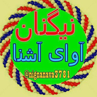Telegram profile photo for نیگنان آوای آشنا