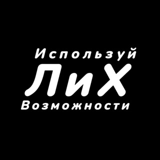 Telegram profile photo for Ложь и Харизма