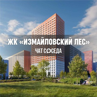 Telegram profile photo for ЖК ИЗМАЙЛОВСКИЙ ЛЕС, Балашиха, Москва, МО