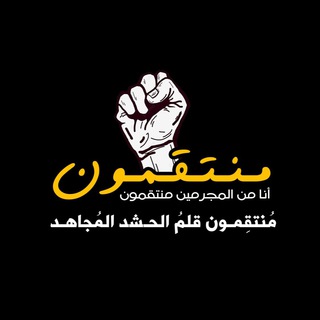 Telegram profile photo for منتقمون