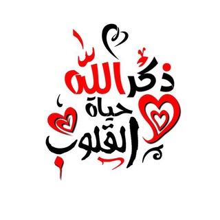 Telegram profile photo for ذكر الله حياة القلوب💕