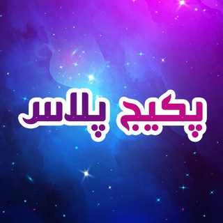 Telegram profile photo for پکیج پلاس