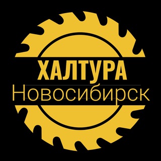 Telegram profile photo for Халтура Новосибирск|Грузчики Работа Нск Шабашка