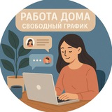 Telegram profile photo for Работа Дома / Свободный График