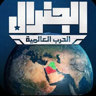 Telegram profile photo for الجنرال السوري
