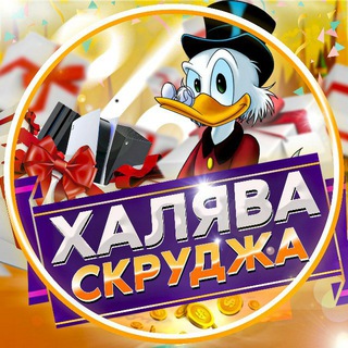 Telegram profile photo for Реклама в Халяве Скруджа