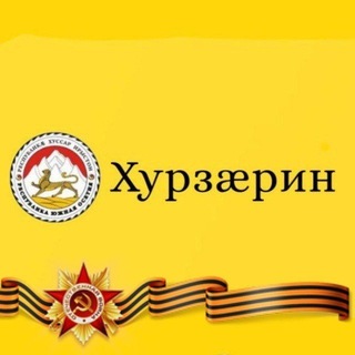 Telegram profile photo for Газет «Хурзæрин»