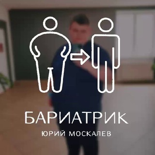 Telegram profile photo for БАРИАТРИК | ЮРИЙ МОСКАЛЕВ