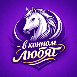 Telegram profile photo for В конном любят🫶🏻