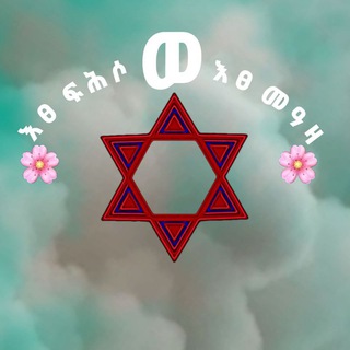 Telegram profile photo for ❤️ዕፀ ፍህሶ ወዕፀ መአዛ❤️