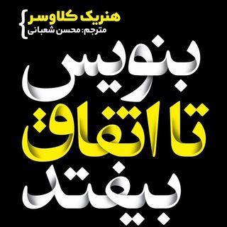 Telegram profile photo for کتاب صوتی بنویس تا اتفاق بیفتد
