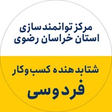 Telegram profile photo for مرکز توانمندسازی خراسان رضوی-شتابدهنده فردوسی