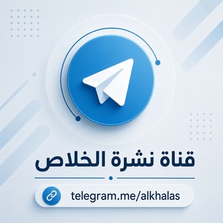 Telegram profile photo for قناة نشرة الخلاص