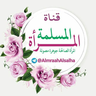 Telegram profile photo for 🍎(قناة المرأة المسلمة)🍓
