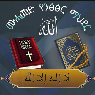 Telegram profile photo for ሙሐመድ የንፅፅር ማህደር
