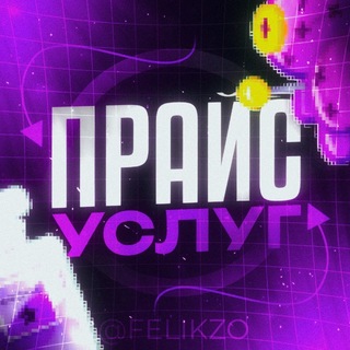 Telegram profile photo for Прайс: @felikzo