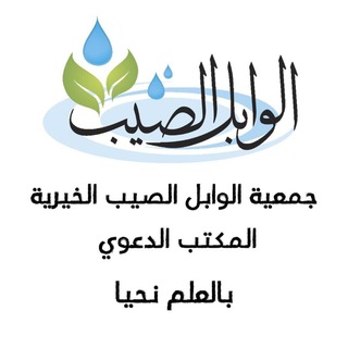 Telegram profile photo for جمعية الوابل الصيب الخيرية - المكتب الدعوي.