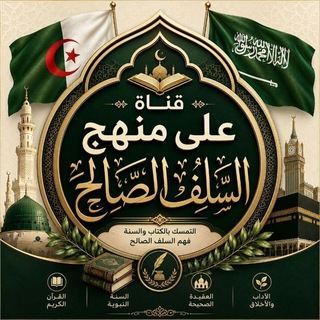 Telegram profile photo for على منهج السلف الصالح 🇩🇿🇸🇦