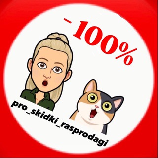 Telegram profile photo for ПРО СКИДКИ РАСПРОДАЖИ