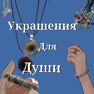 Telegram profile photo for Украшения для души