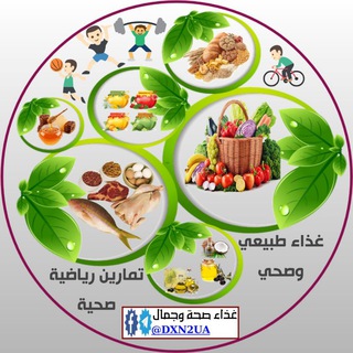 Telegram profile photo for غذاء صحة وجمال