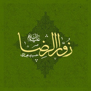 Telegram profile photo for پایگاه مجازی زوارالرضا (ع)