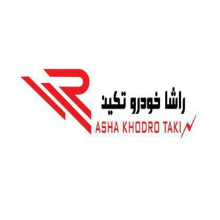 Telegram profile photo for شرکت راشا خودرو تکین