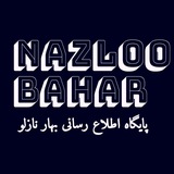 Telegram profile photo for Nazlooبهارنازلوbahar