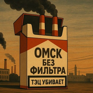 Telegram profile photo for Омск Без Фильтра