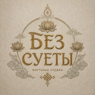 Telegram profile photo for БЕЗ СУЕТЫ | МАНИКЮР БУТОВО ПАРК 2