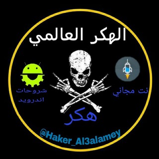 Telegram profile photo for الهكر العالمي
