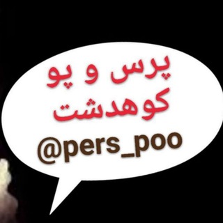 Telegram profile photo for پرس و پو کوهدشت