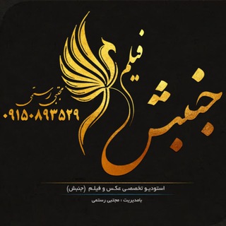 Telegram profile photo for استودیوجنبش فیلم.مجتبی رستمی