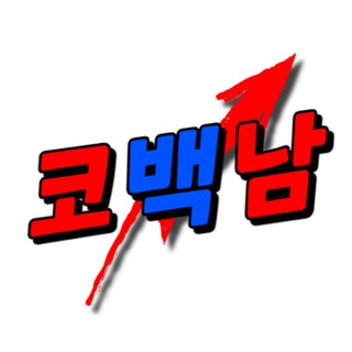 Telegram profile photo for 코백남 공지방