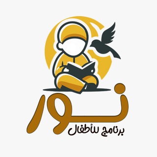 Telegram profile photo for برنامج نور للأطفال _معهد المحطات السبع