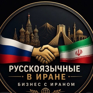 Telegram group profile photo for Русскоязычные в Иране_бизнес с Ираном