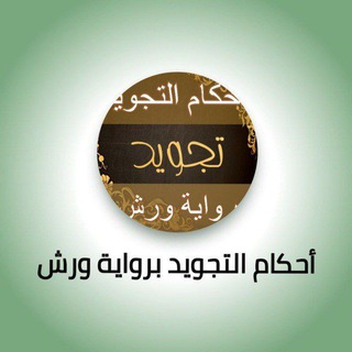 Telegram profile photo for 💠 القرآن الكريم وأحكام التجويد برواية ورش💠
