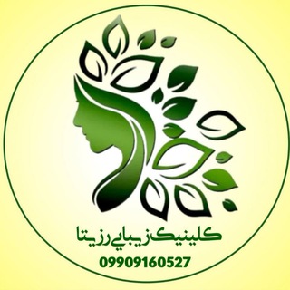Telegram profile photo for کلینیک زیبایی رزیتا