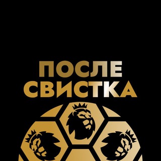 Telegram profile photo for После свистка: АПЛ вне футбола