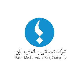 Telegram profile photo for شرکت تبلیغاتی رسانهای باران