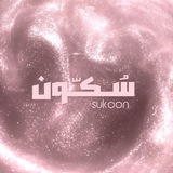 Telegram profile photo for سُــكــّون