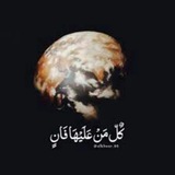 Telegram profile photo for كُلُّ مَنْ عَلَيْهَا فَانٍ.