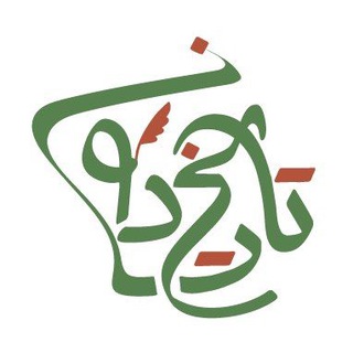 Telegram profile photo for تاریخدون