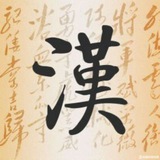 Telegram profile photo for 漢文堂 看世界 Chinese Cultures