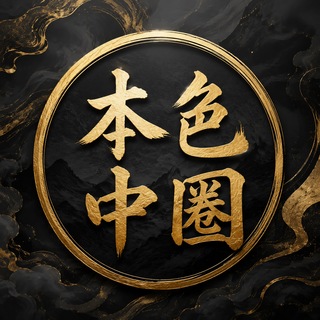 Telegram profile photo for 南京【本色】甄选中圈