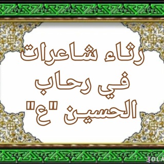Telegram profile photo for قناة رثاء شاعرات في رحاب الحسين ع